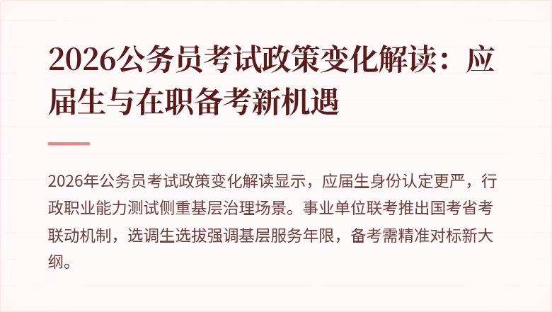 2026公务员考试政策变化解读：应届生与在职备考新机遇