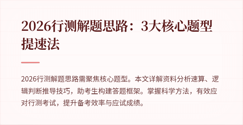 2026行测解题思路：3大核心题型提速法