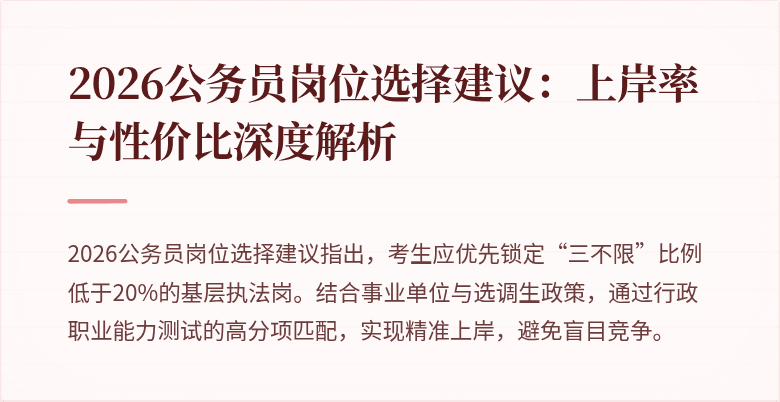 2026公务员岗位选择建议：上岸率与性价比深度解析