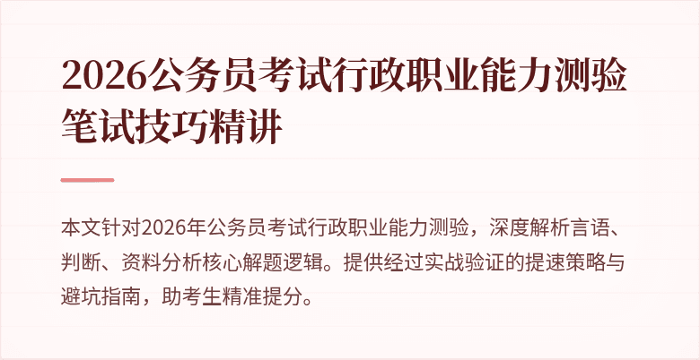 2026公务员考试行政职业能力测验笔试技巧精讲