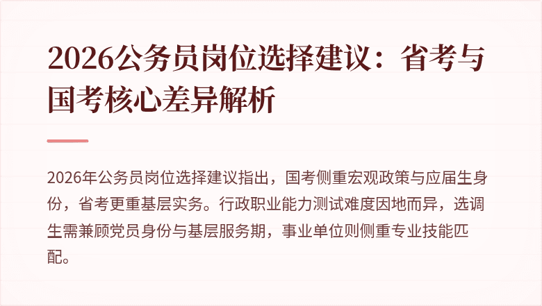 2026公务员岗位选择建议：省考与国考核心差异解析