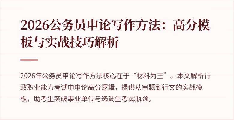 2026公务员申论写作方法：高分模板与实战技巧解析