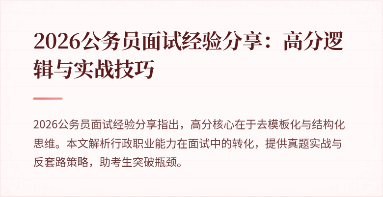 2026公务员面试经验分享：高分逻辑与实战技巧