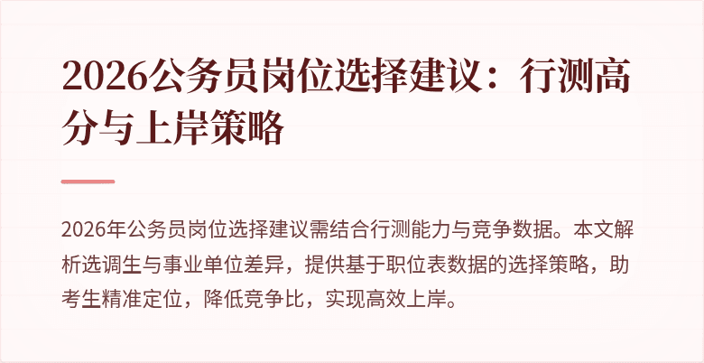 2026公务员岗位选择建议：行测高分与上岸策略