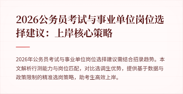 2026公务员考试与事业单位岗位选择建议：上岸核心策略