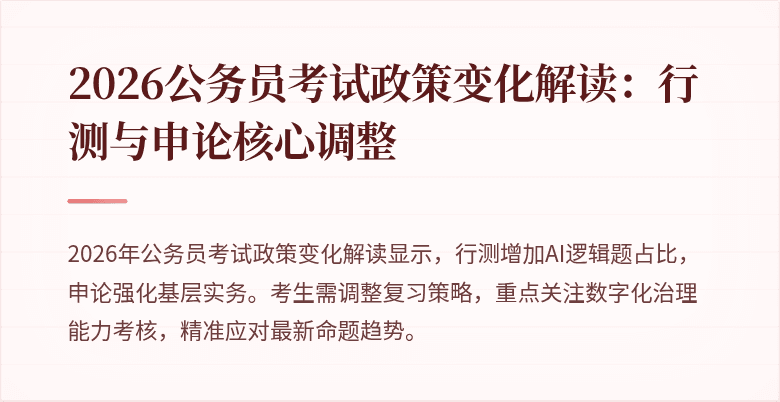 2026公务员考试政策变化解读：行测与申论核心调整