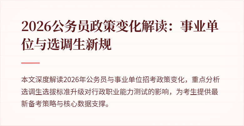 2026公务员政策变化解读：事业单位与选调生新规
