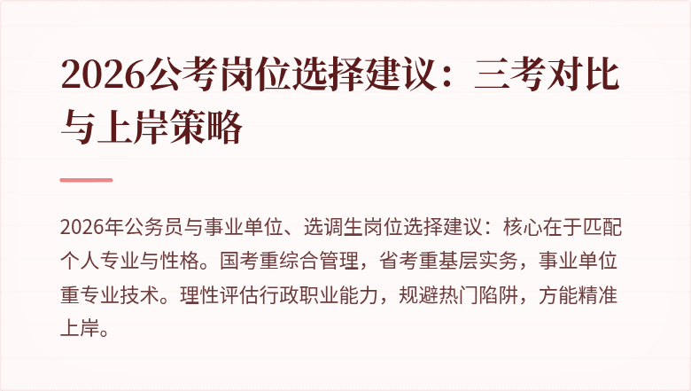 2026公考岗位选择建议：三考对比与上岸策略