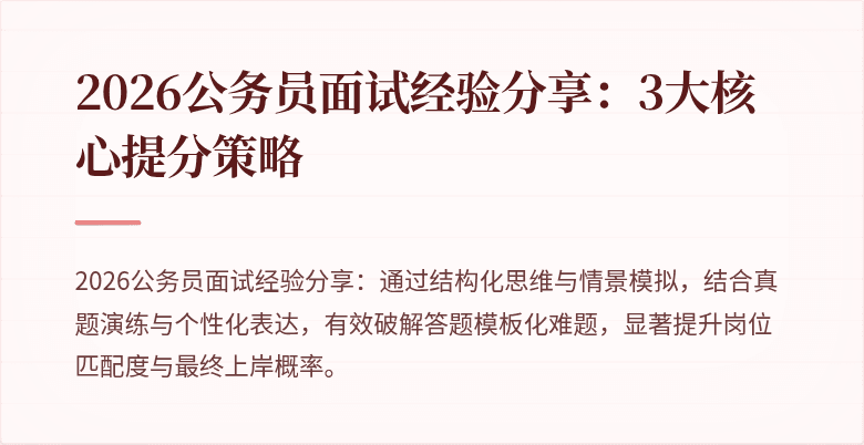 2026公务员面试经验分享：3大核心提分策略