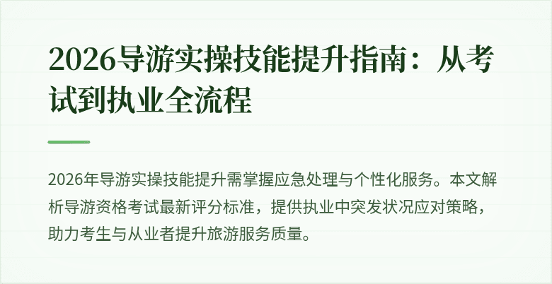 2026导游实操技能提升指南:从考试到执业全流程