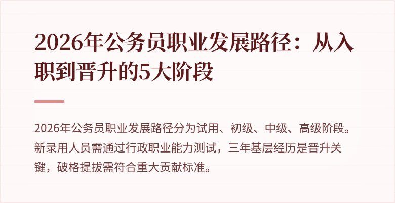 2026年公务员职业发展路径：从入职到晋升的5大阶段