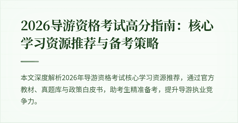 2026导游资格考试高分指南：核心学习资源推荐与备考策略