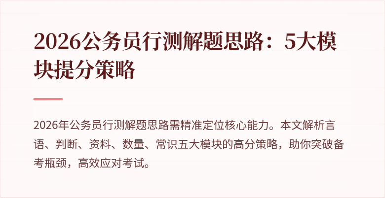 2026公务员行测解题思路：5大模块提分策略