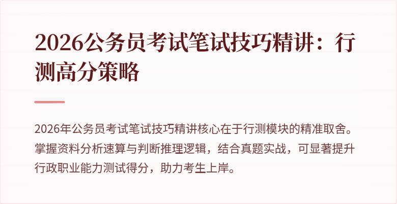 2026公务员考试笔试技巧精讲：行测高分策略