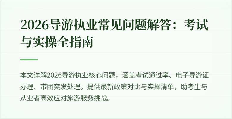 2026导游执业常见问题解答:考试与实操全指南