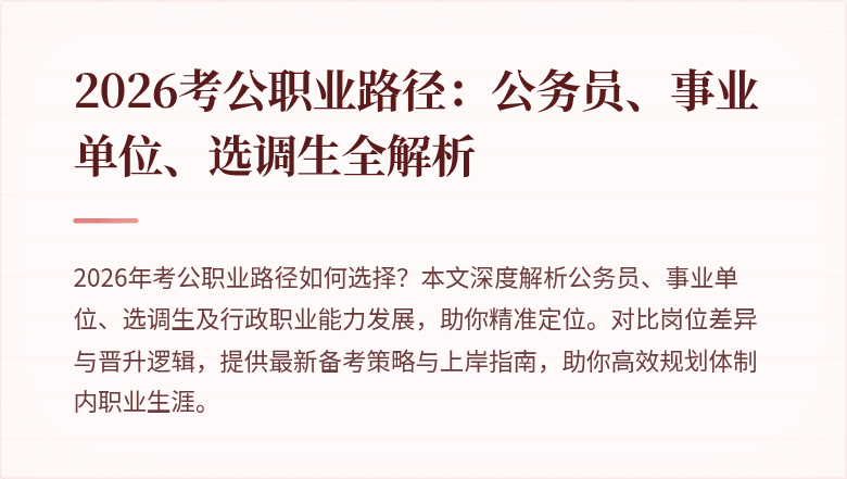 2026考公职业路径：公务员、事业单位、选调生全解析