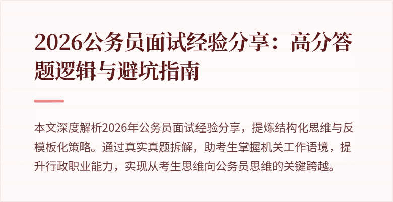 2026公务员面试经验分享：高分答题逻辑与避坑指南