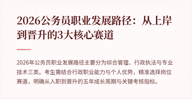 2026公务员职业发展路径：从上岸到晋升的3大核心赛道
