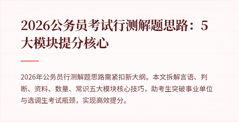 2026公务员考试行测解题思路:5大模块提分核心