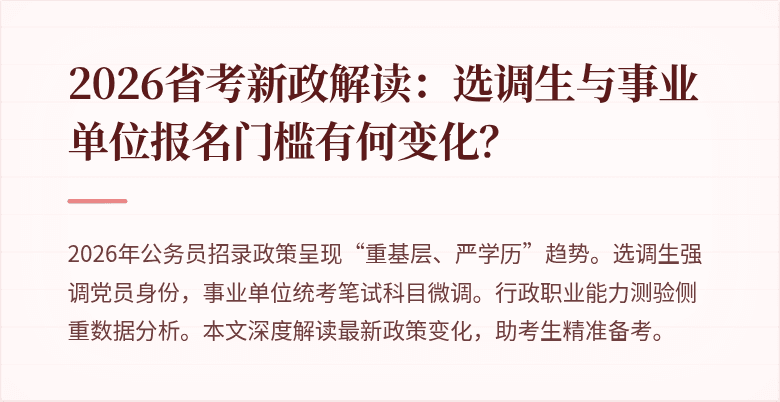 2026省考新政解读：选调生与事业单位报名门槛有何变化？