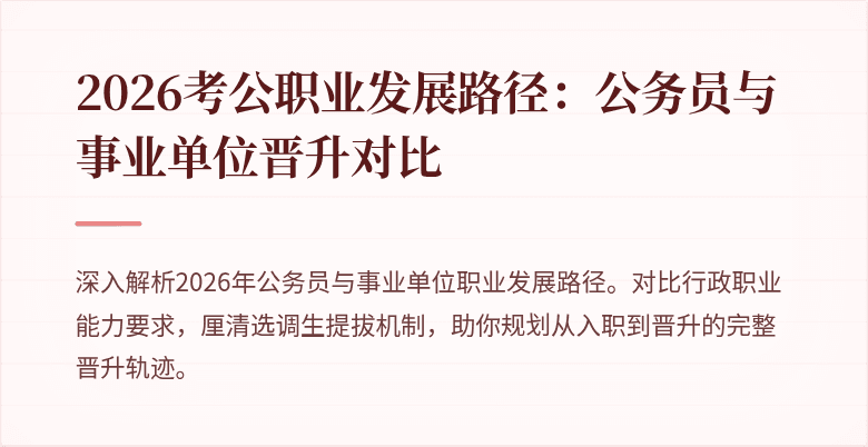 2026考公职业发展路径：公务员与事业单位晋升对比