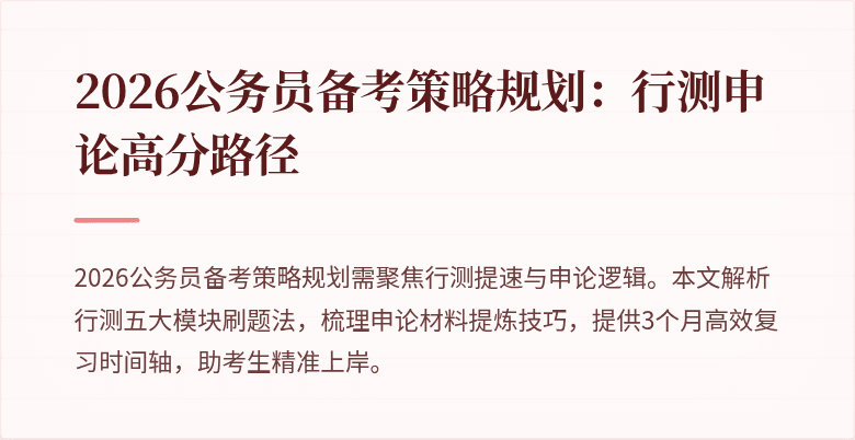 2026公务员备考策略规划:行测申论高分路径