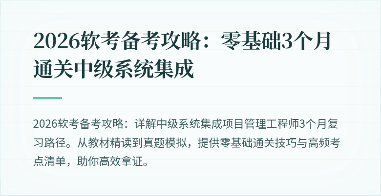 2026软考备考攻略：零基础3个月通关中级系统集成