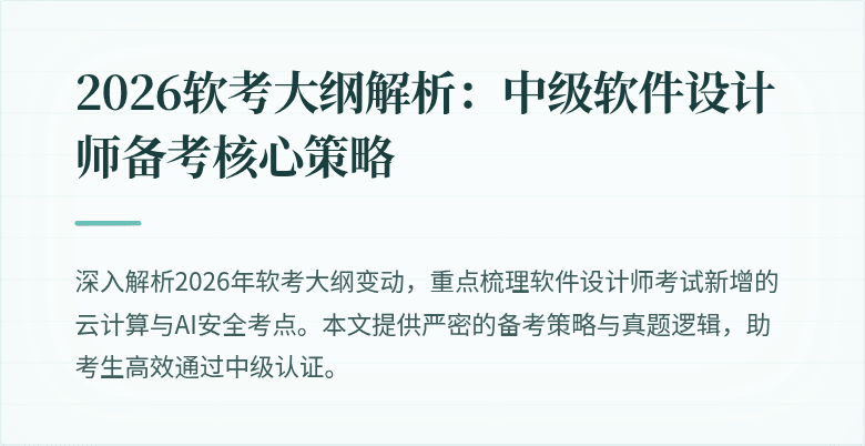 2026软考大纲解析：中级软件设计师备考核心策略