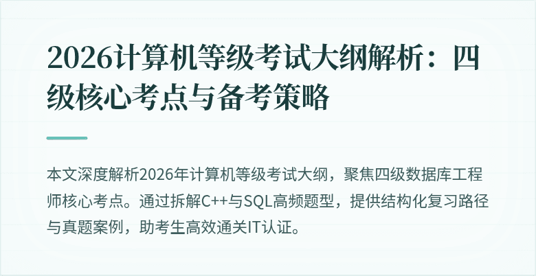 2026计算机等级考试大纲解析：四级核心考点与备考策略
