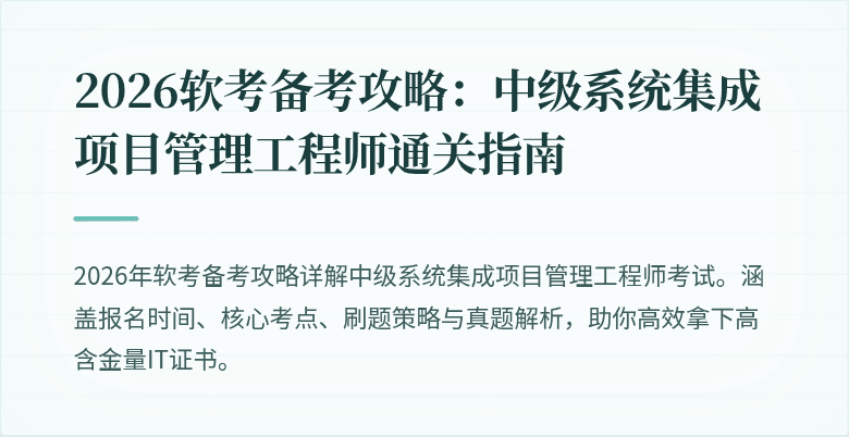 2026软考备考攻略：中级系统集成项目管理工程师通关指南