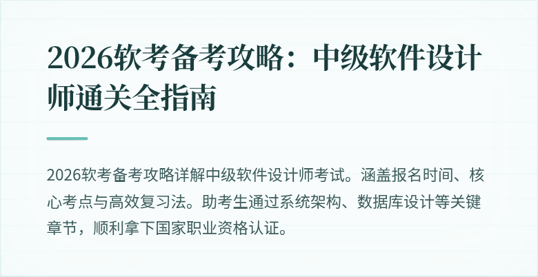 2026软考备考攻略：中级软件设计师通关全指南