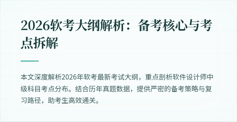 2026软考大纲解析：备考核心与考点拆解