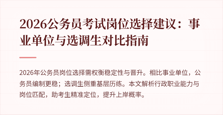 2026公务员考试岗位选择建议：事业单位与选调生对比指南