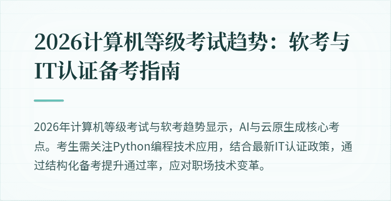 2026计算机等级考试趋势：软考与IT认证备考指南