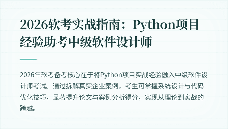 2026软考实战指南：Python项目经验助考中级软件设计师