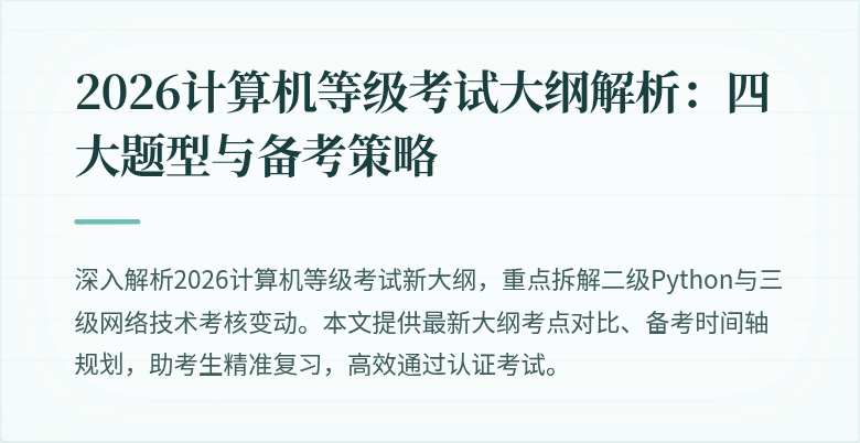2026计算机等级考试大纲解析：四大题型与备考策略