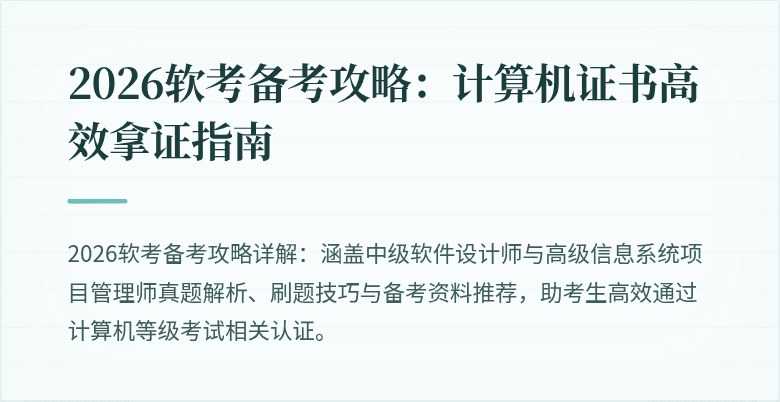 2026软考备考攻略：计算机证书高效拿证指南