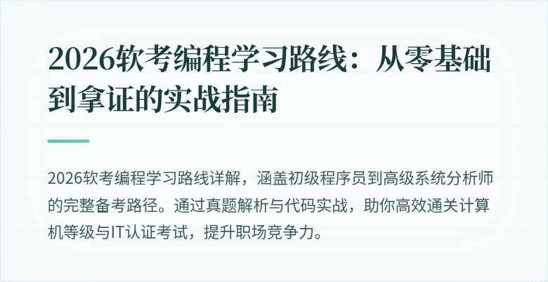 2026软考编程学习路线：从零基础到拿证的实战指南