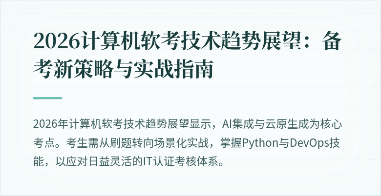 2026计算机软考技术趋势展望：备考新策略与实战指南