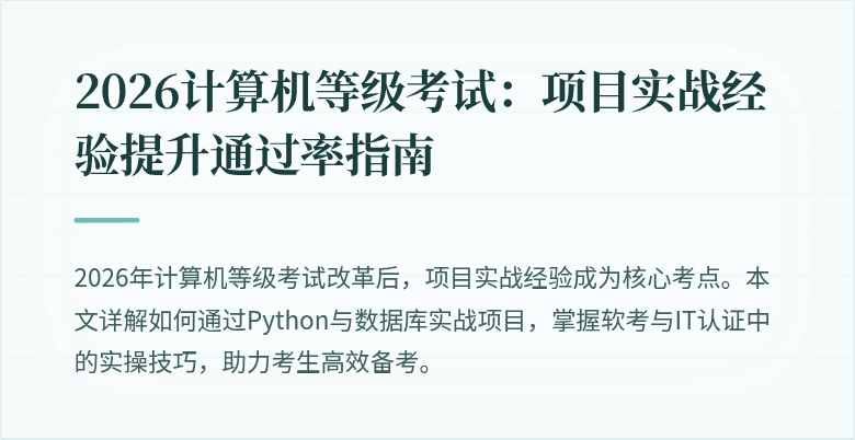 2026计算机等级考试：项目实战经验提升通过率指南