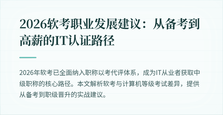 2026软考职业发展建议：从备考到高薪的IT认证路径
