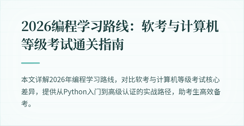 2026编程学习路线：软考与计算机等级考试通关指南