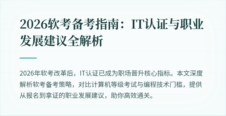 2026软考备考指南：IT认证与职业发展建议全解析