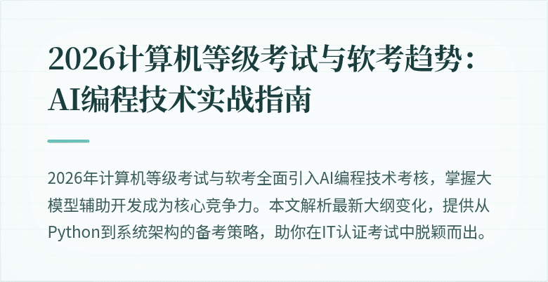 2026计算机等级考试与软考趋势：AI编程技术实战指南