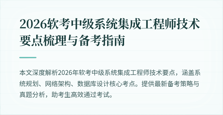 2026软考中级系统集成工程师技术要点梳理与备考指南