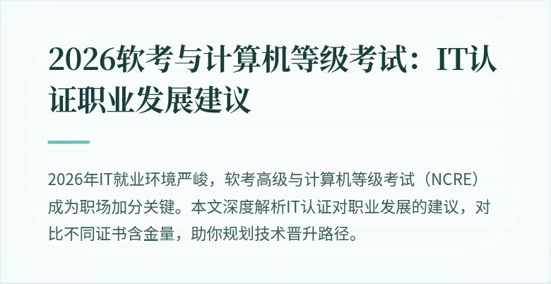 2026软考与计算机等级考试：IT认证职业发展建议
