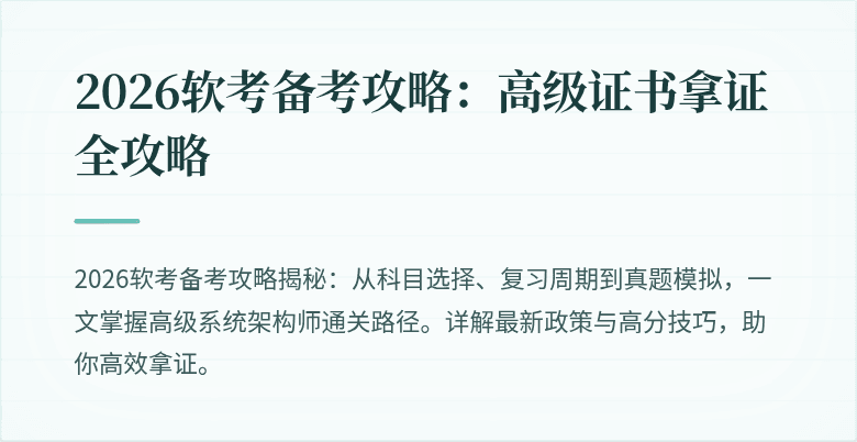 2026软考备考攻略：高级证书拿证全攻略