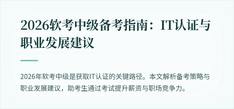 2026软考中级备考指南：IT认证与职业发展建议