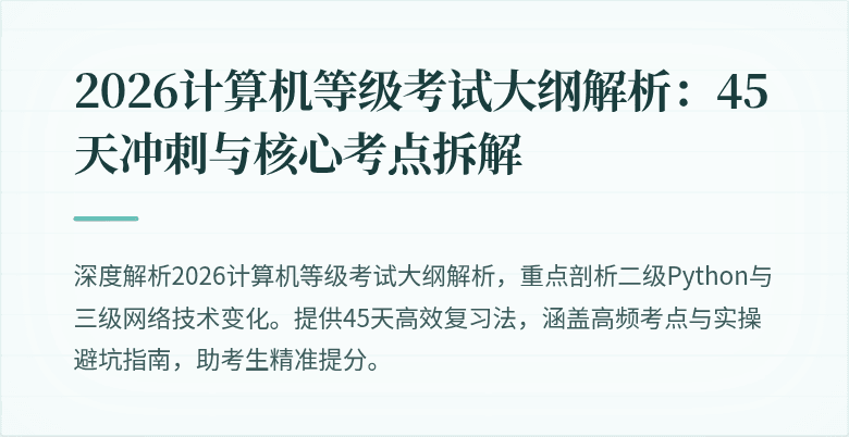 2026计算机等级考试大纲解析：45天冲刺与核心考点拆解