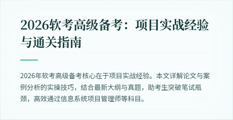 2026软考高级备考：项目实战经验与通关指南